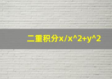 二重积分x/x^2+y^2